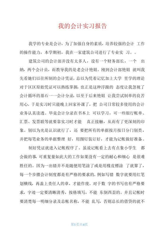 白色经典风格我的会计实习报告汇报范本Word模板-办公资源网