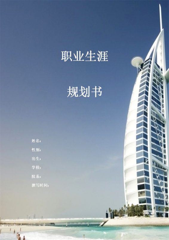 结构工程师通用个人职业生涯规划书Word模板-办公资源网