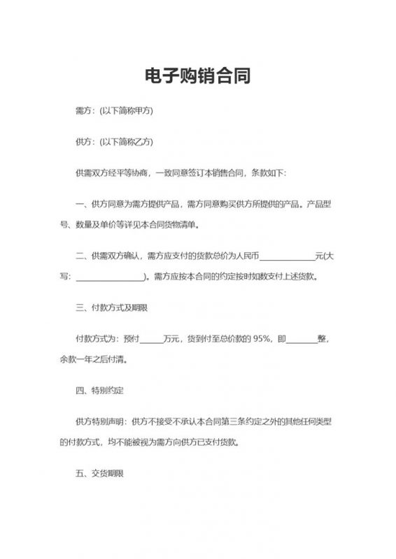 白色简洁风格企业公司电子购销合同书范本Word模板-办公资源网