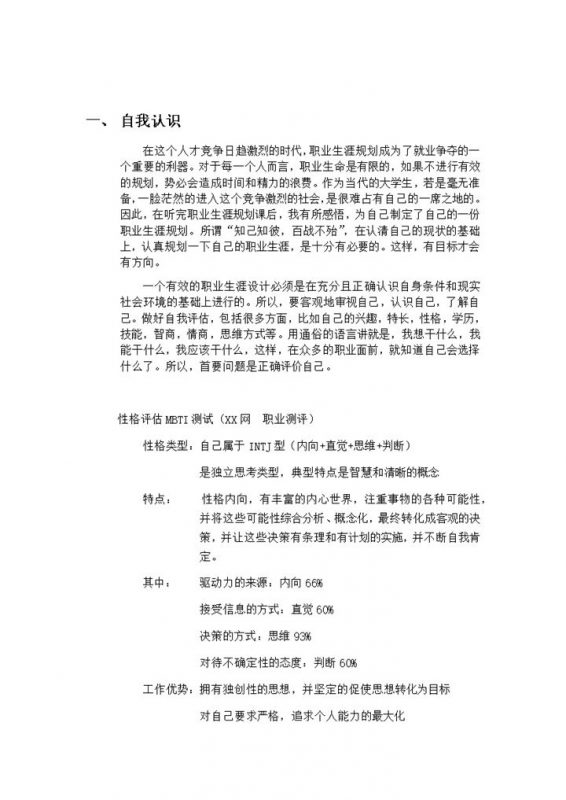 食品专业大学生职业生涯规划设计书Word模板-办公资源网