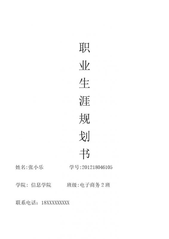 简约风电子商务专业学生职业规划书Word模板-办公资源网