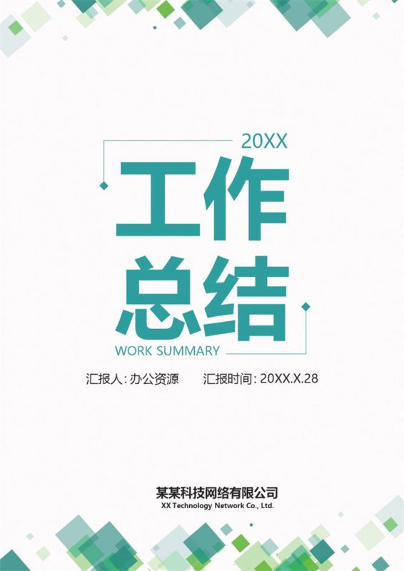 绿色清新商务风企业通用员工年终工作总结Word模板-办公资源网