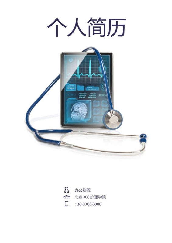 低调大气护士岗位个人工作求职简历Word模板-办公资源网