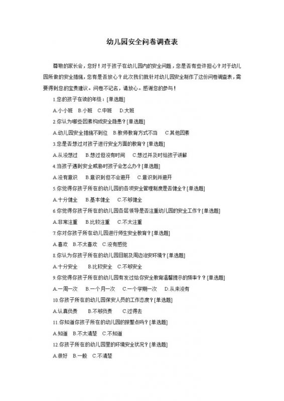 某地区幼儿园安全问卷调查表Word模板-办公资源网