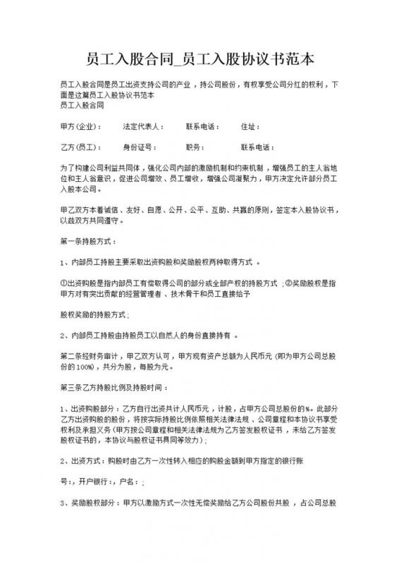 员工入股合同员工入股协议书范本Word模板-办公资源网