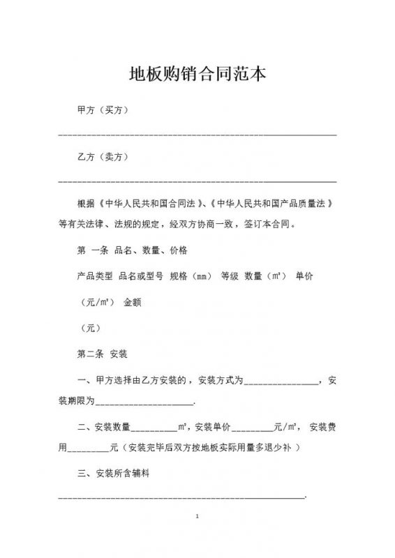 装修材料采购通用地板购销合同书Word模板-办公资源网