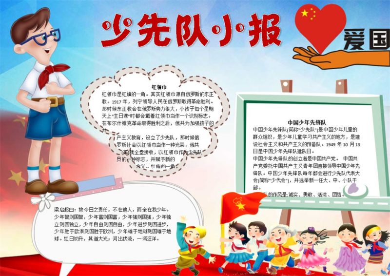 爱国卡通少先队小报手抄报Word模板-办公资源网