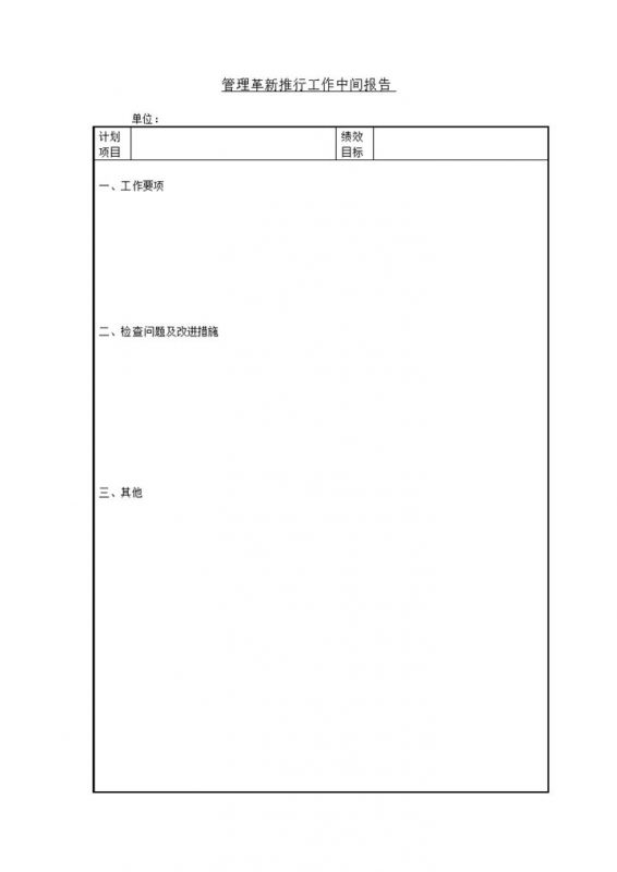 管理革新推行工作中间报告word模板-办公资源网