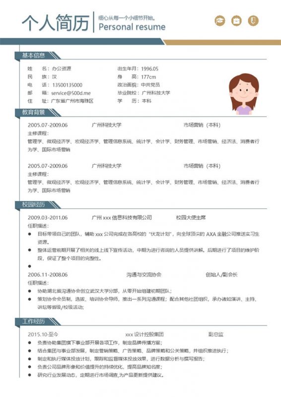 市场营销专业销售主管个人求职简历Word模板-办公资源网