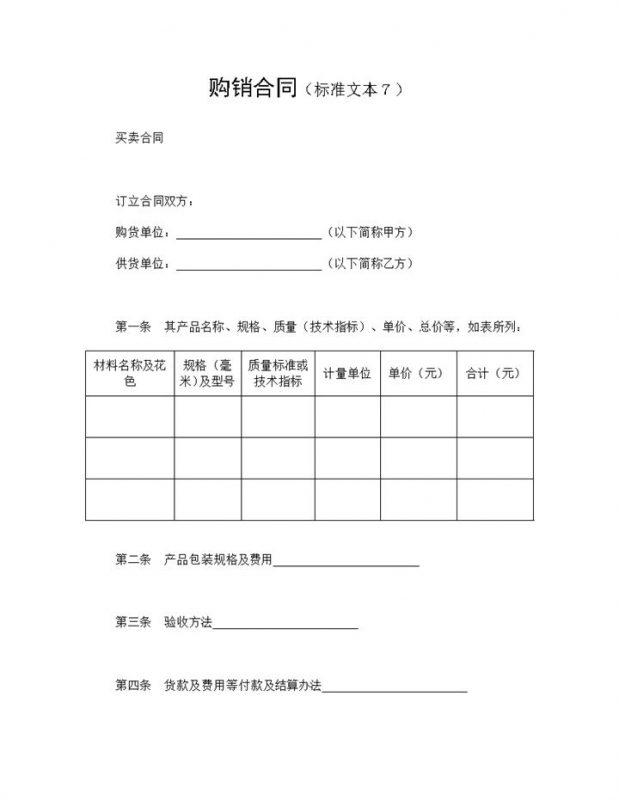 标准通用产品购销合同公司买卖合同Word模板-办公资源网