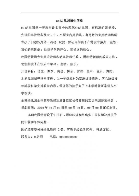 幼儿园招生简章招聘幼师word模板-办公资源网