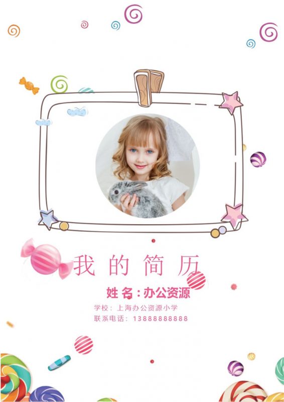 粉色糖果简历封面小升初个人简历自荐信班主任推荐信Word模板-办公资源网