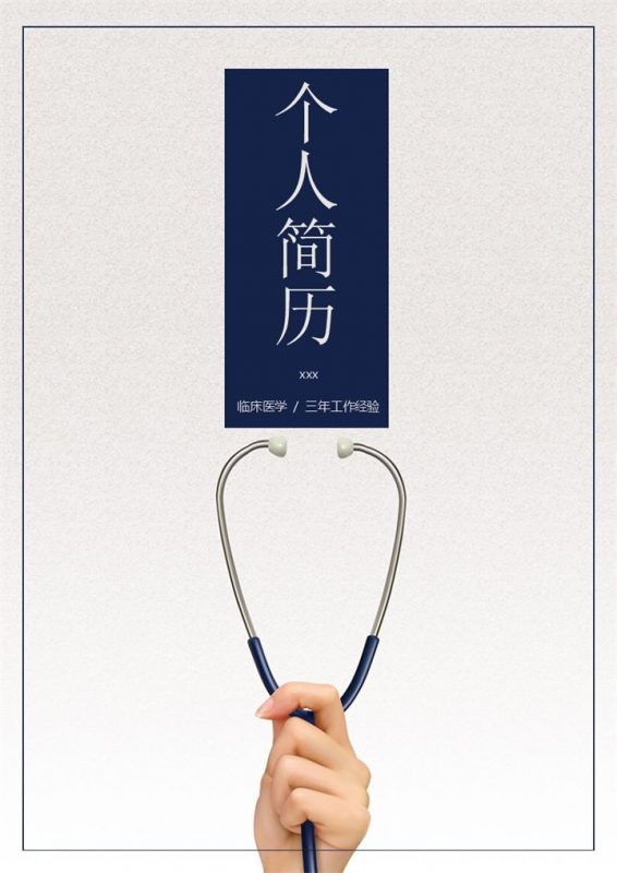 简洁医学面试求职简历Word模板-办公资源网