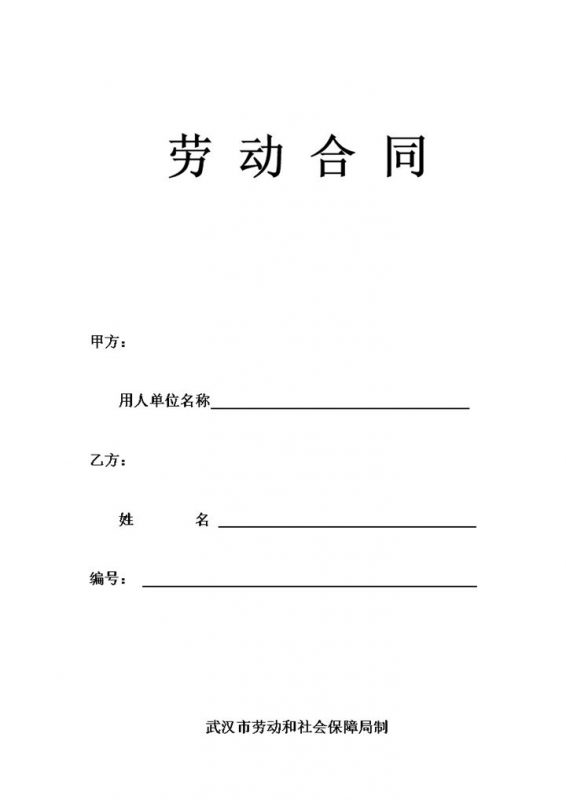 武汉市最新版职工劳动合同书Word模板-办公资源网