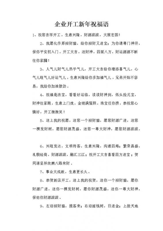 企业开工新年祝福语致辞word模板-办公资源网