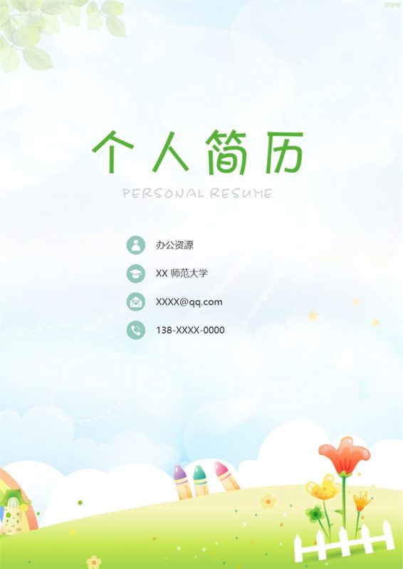 绿色卡通风幼师岗位个人工作简历Word模板-办公资源网