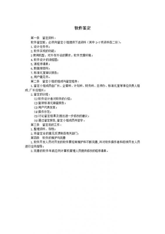 软件设计鉴定程序流程明细word模板-办公资源网