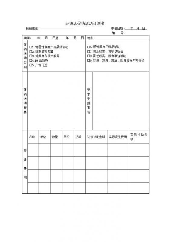 经销店产品促销活动计划书word模板-办公资源网