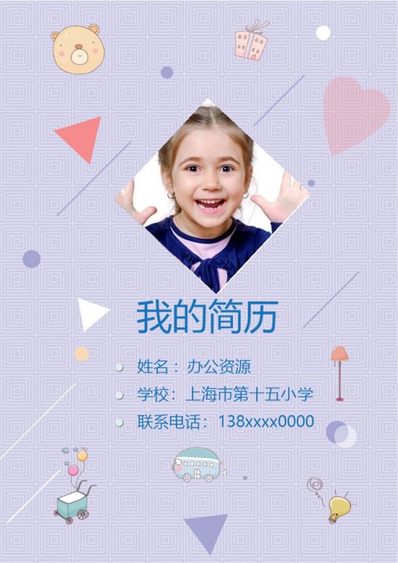 紫色童趣简历封面小升初个人简历自荐信Word模板-办公资源网