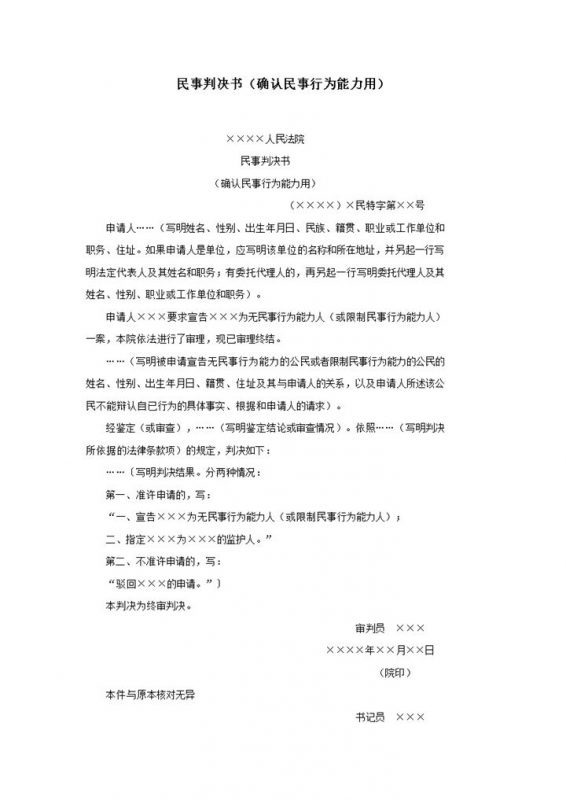 民事判决书确认民事行为能力用word模板-办公资源网