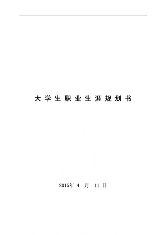 白色简约临床学院大学生职业生涯规划书范本Wor模板-办公资源网