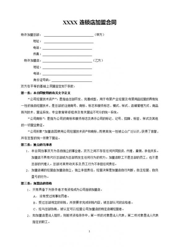 简约风母婴连锁店加盟合同书范本Word模板-办公资源网