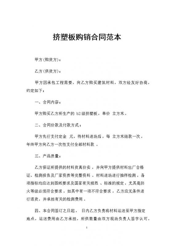 挤塑板采购通用的购销合同书范本Word模板-办公资源网