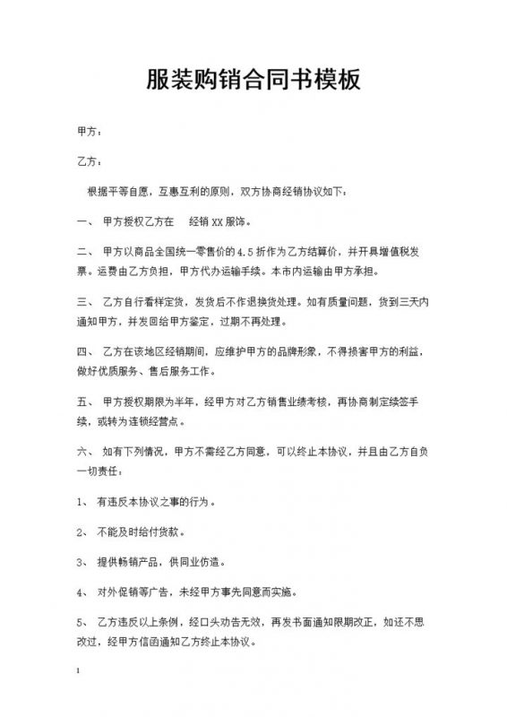 20XX年最新完整版服装购销合同书Word模板-办公资源网