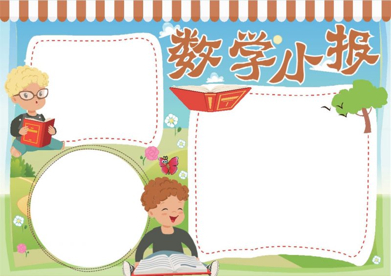 小学生卡通数学小报数学手抄报word小报模板-办公资源网