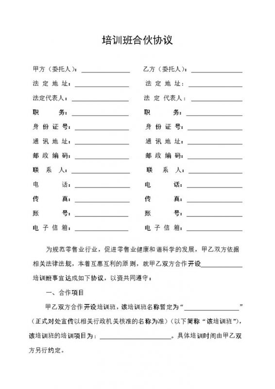 经典风格教育机构培训班合伙协议书范本Word模板-办公资源网