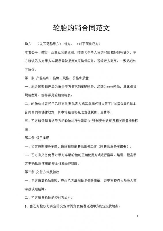 20XX年最新的完整版轮胎购销合同范文Word模板-办公资源网