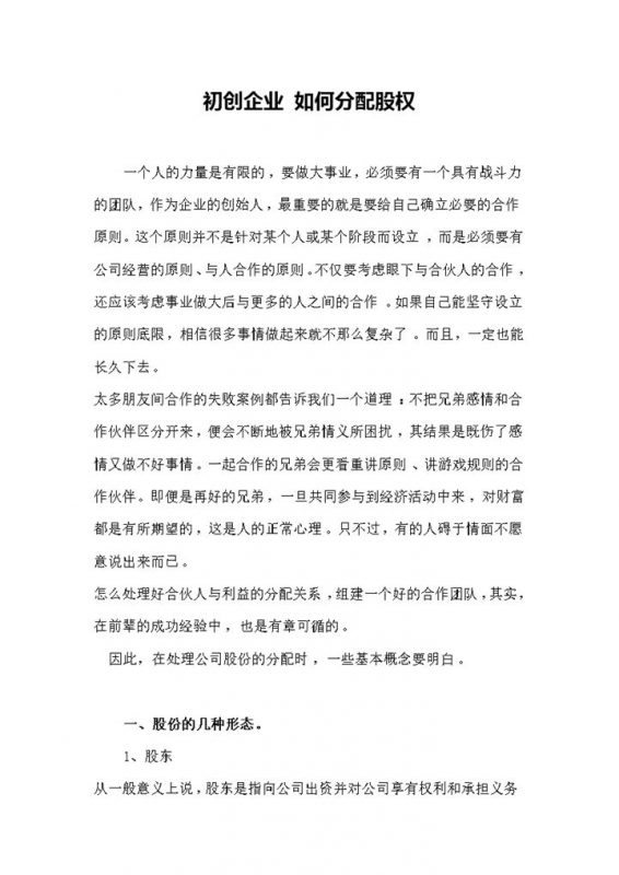 完整版初创时期企业股权分配原则股权分配方案本Word模板-办公资源网