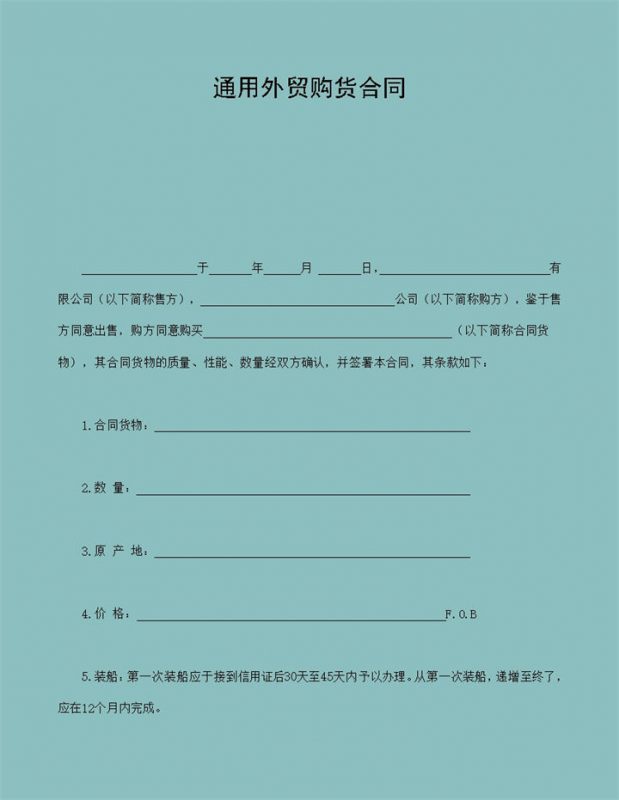 企业公司通用外贸购货合同Word模板-办公资源网