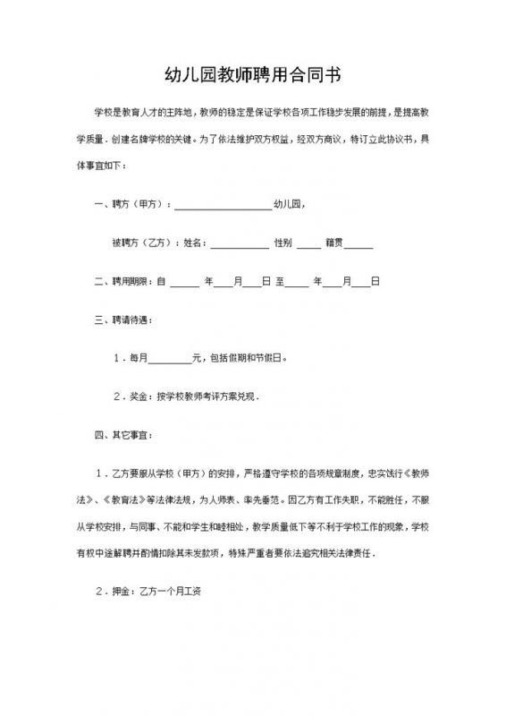 简洁大气幼儿园教师聘用合同书范本Word模板-办公资源网