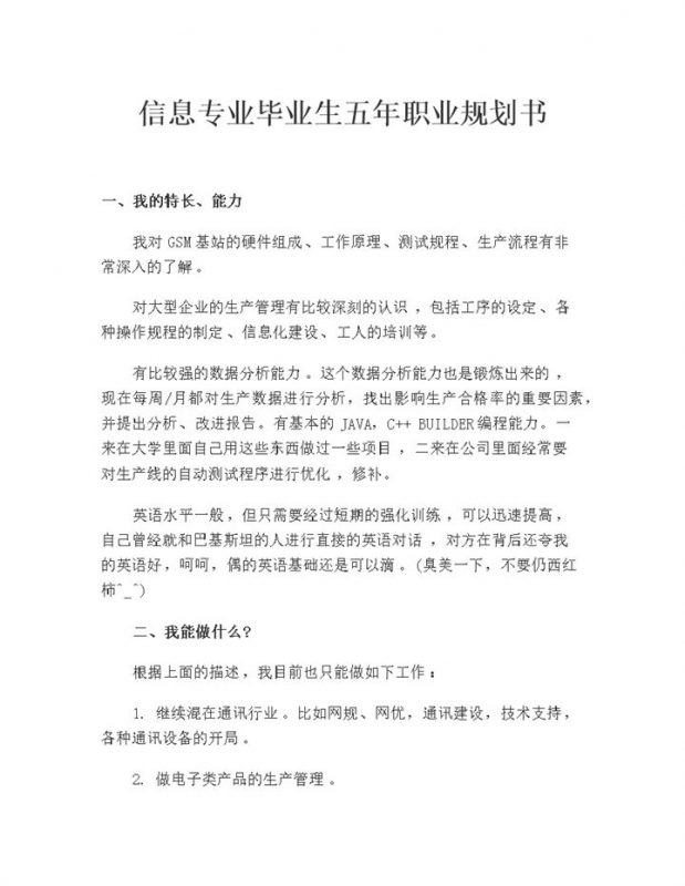 信息专业通用的毕业生五年职业规划书范本Word模板-办公资源网
