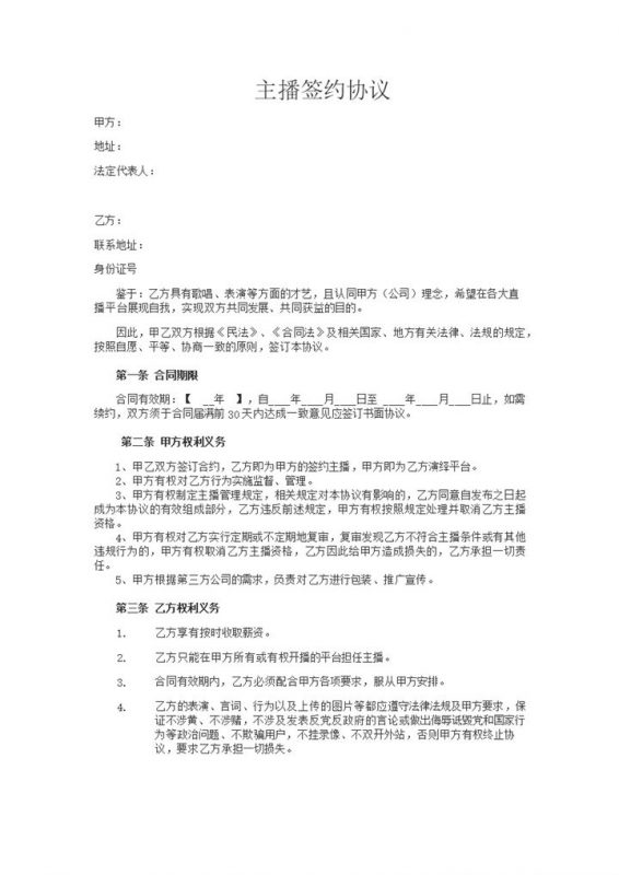 娱乐平台主播招募通用主播签约协议书Word模板-办公资源网