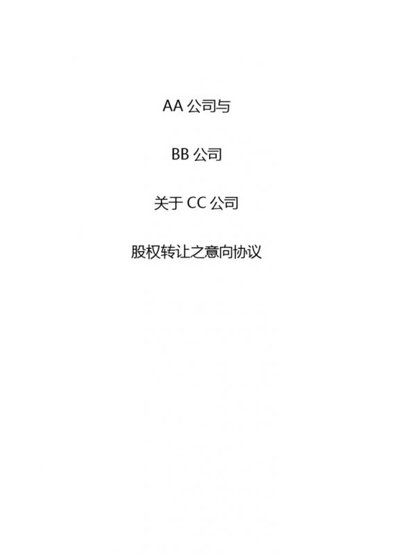 股权转让合同书股权转让意向协议书Word模板-办公资源网