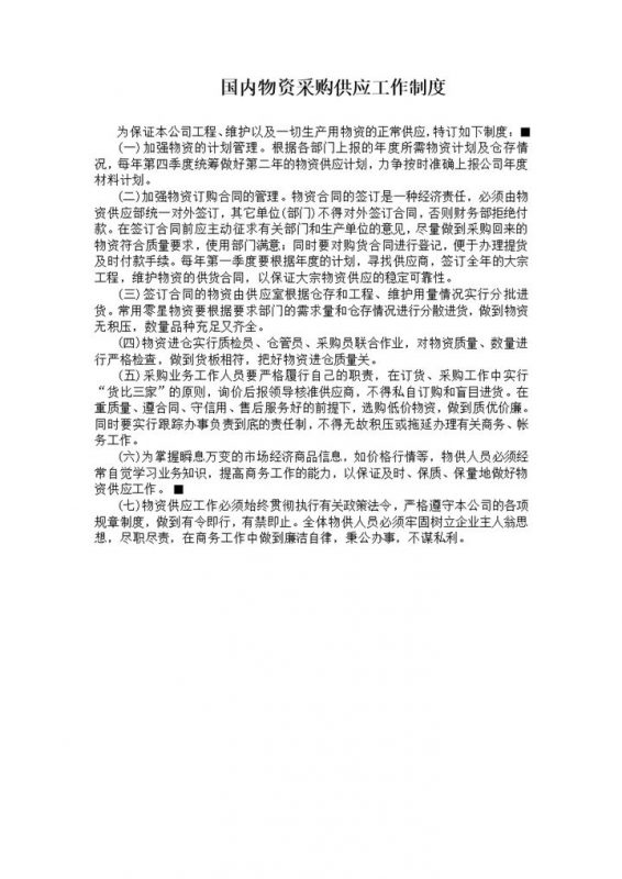 国内物资采购供应工作制度word模板-办公资源网