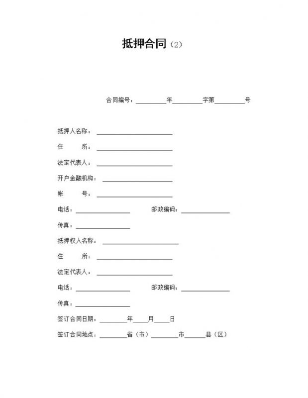 房子贷款抵押合同范本Word模板-办公资源网