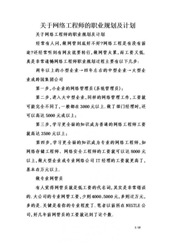 关于网络工程师的职业规划及计划Word模板-办公资源网