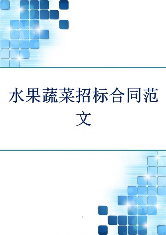 简约风格水果蔬菜招标合同范文Word模板-办公资源网