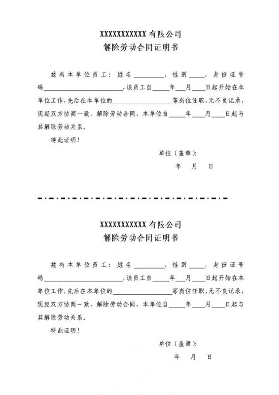 员工离职证明公司解除劳动合同证明Word模板-办公资源网