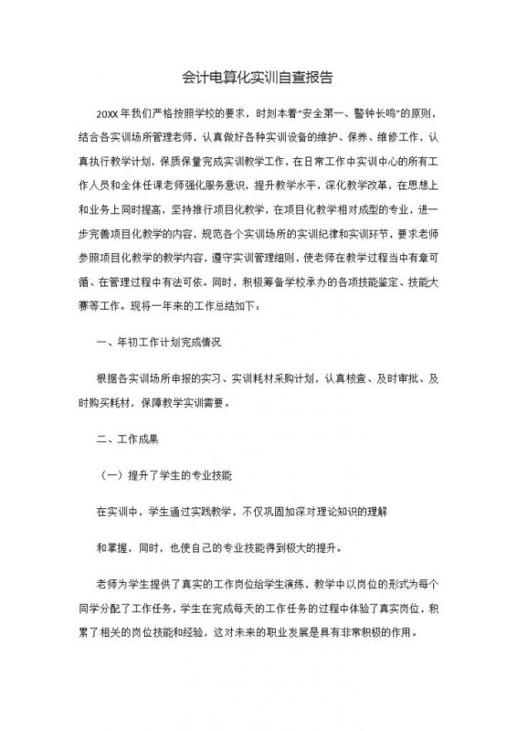 会计电算化实训自查报告会计专业实习报告Word模板-办公资源网