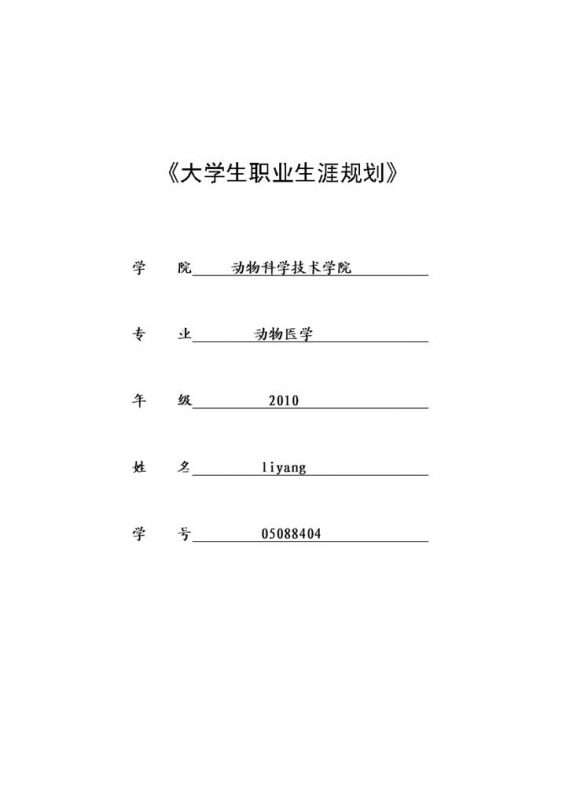 动物科学技术学院大学生职业生涯规划书Word模板-办公资源网