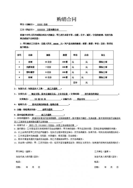 简单单页产品购销合同苗木购销合同范本Word模板-办公资源网
