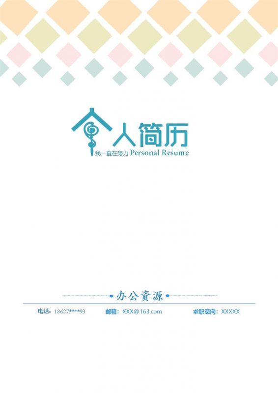 简约简历封面业务主管个人简历自荐信Word模板-办公资源网