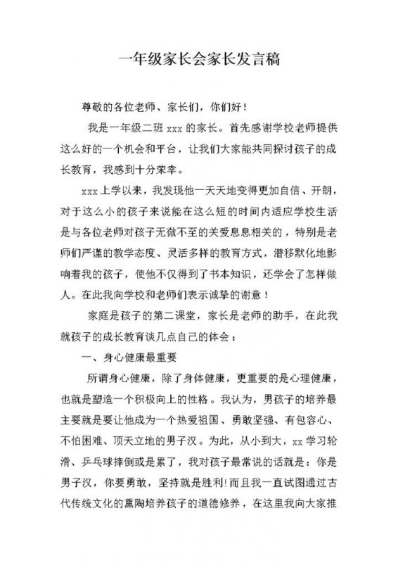 一年级家长会家长心得体会发言稿word模板-办公资源网