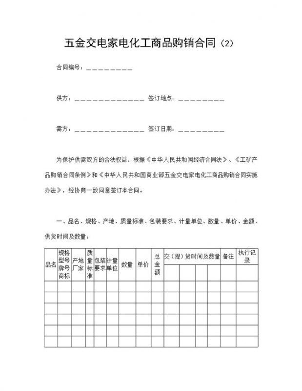 完整实用五金家电化工商品购销合同范本Word模板-办公资源网