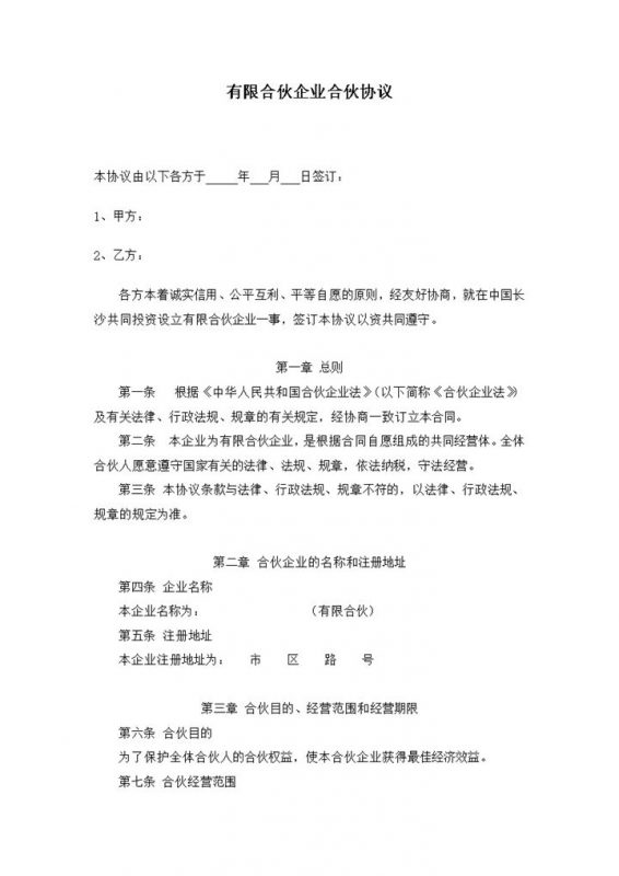 标准正规通用有限合伙企业合伙协议范本Word模板-办公资源网