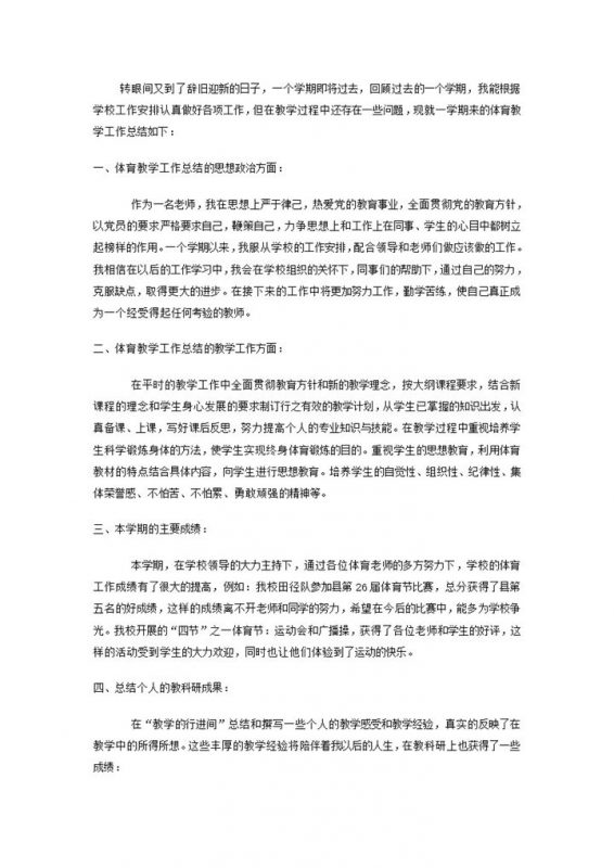 小学体育学科教学工作报告word模板-办公资源网